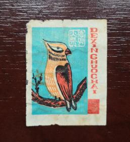 70—90年代 实贴 火花。德兴火柴。品相请买家看图自鉴自定。保老包真。货号13