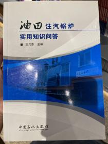 油田注汽锅炉实用知识问答