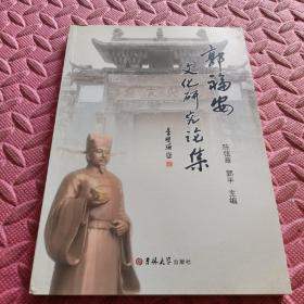 郭福安文化研究论集