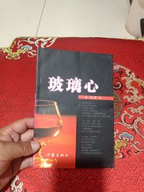 玻璃心