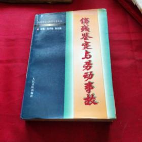 劳动事故伤残鉴定与赔偿