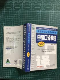 上海外语口译证书培训与考试系列丛书·英语中级口译证书考试：中级口译教程（第4版）