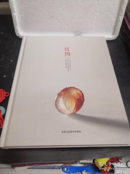 红图 中国宝玉石品牌丛书 黄文中南红玛瑙创作集