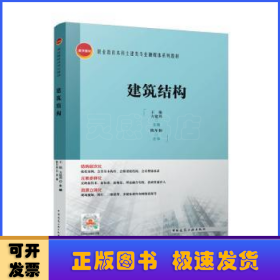 建筑结构(职业教育本科土建类专业融媒体系列教材)