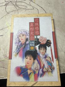 琼瑶全集53还珠格格之三真相大白