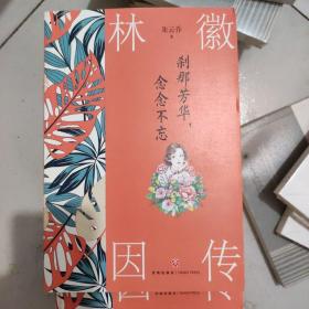 刹那芳华，念念不忘：林徽因传（为什么我们如此羡慕林徽因？因为她真实不做作，谋生亦谋爱，更不惧生活之平淡，举手投足皆成诗。 ）