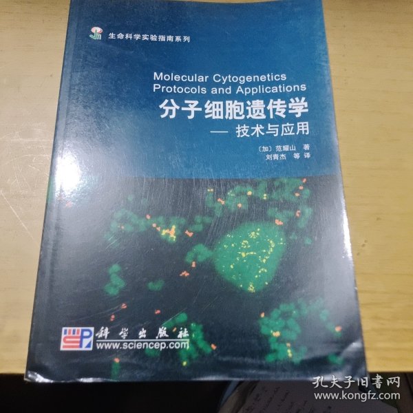 生命科学实验指南系列·分子细胞遗传学：技术与应用