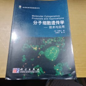 生命科学实验指南系列·分子细胞遗传学：技术与应用