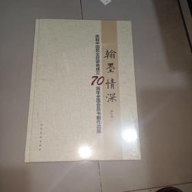 翰墨情深庆祝中国民主促进会成立70周年全国会员书画作品集