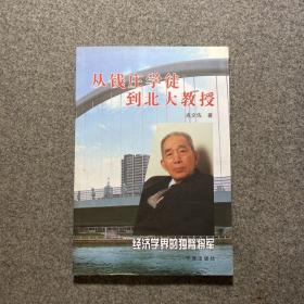 从钱庄学徒到北大教授:经济学界的独臂将军【签名】