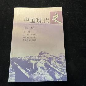 中国现代史（上册）