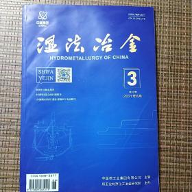 湿法冶金杂志2021年第3期