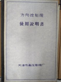 方向控制阀使用说明书天津市高压泵阀厂