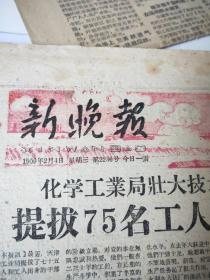 天津 新晚报 1959.2.4