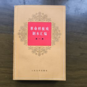 革命样板戏剧本汇编（第一集）