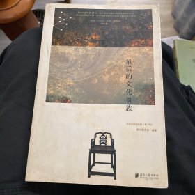 最后的文化贵族：文化大家访谈录（第一辑 ）
