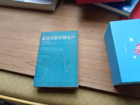 直接法氧化锌生产