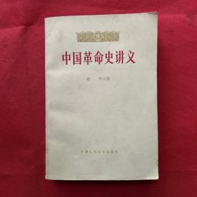 中国革命中讲义