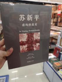 苏新平 虚构的真实
