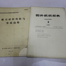 国外航空材料 航空材料现状与发展趋势两份