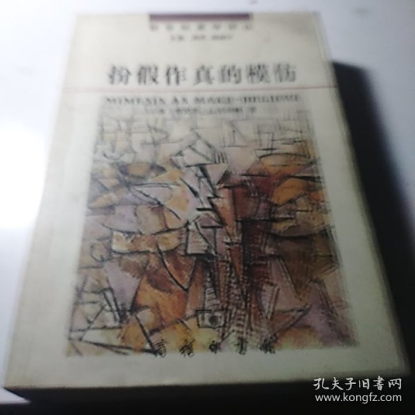 扮假作真的模仿：再现艺术基础