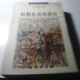 扮假作真的模仿：再现艺术基础