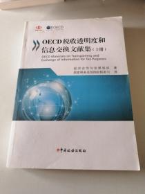 OECD税收透明度和信息交换文献集上册