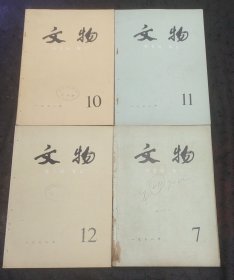 文物1978年第7、10、11、12期4⃣️本合售（可单选购） 甘肃彩陶的源流、云南万家坝古墓群发掘简报……