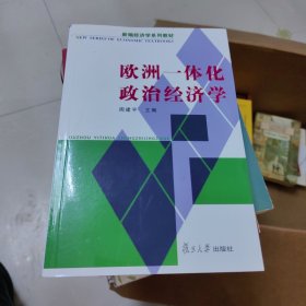 欧洲一体化政治经济学