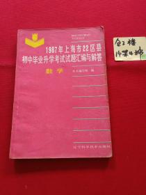 1987年上海市22区县初中毕业升学考试试题汇编与解答  数学