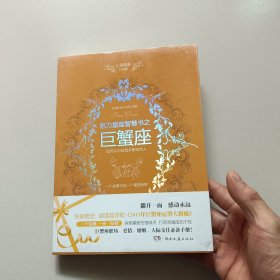 心灵鸡汤魅力星座智慧书：巨蟹座读本【未开封】