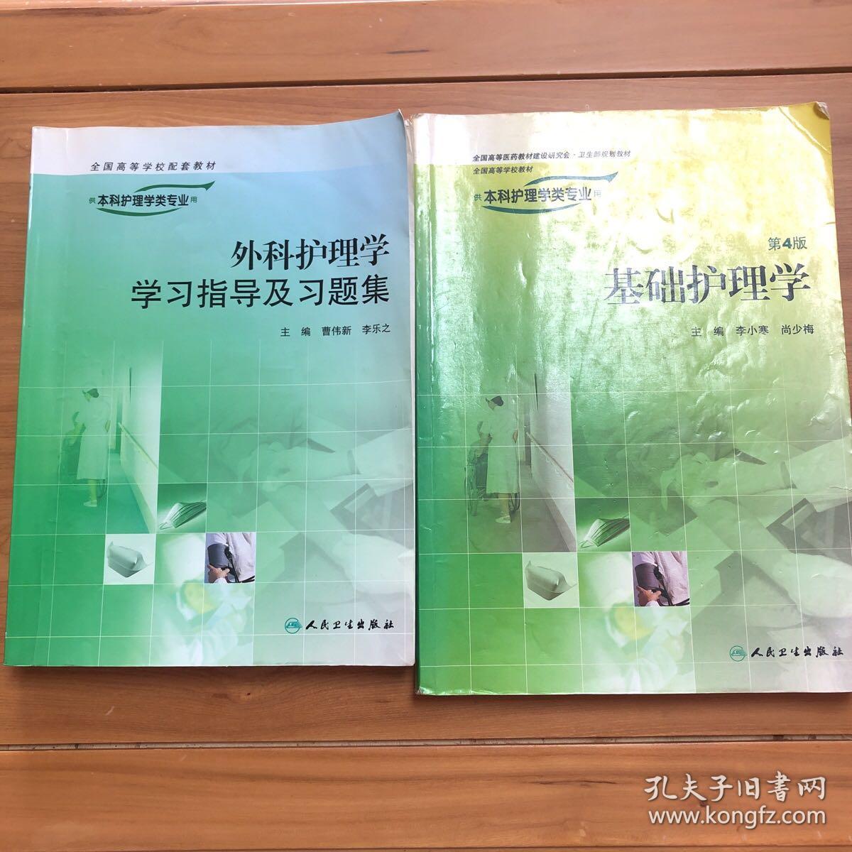 外科护理学学习指导及习题集、基础护理学（第4版）