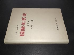 国际关系史  第四卷（1917-1929）