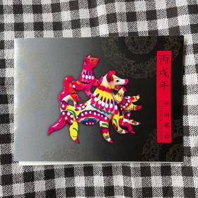 2006-1T 丙戌年狗邮票 十连 设计折