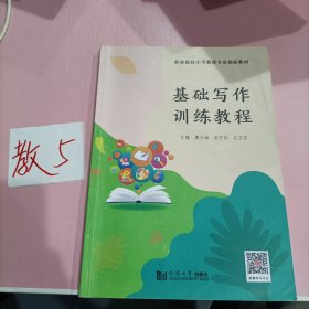 基础写作训练教程 职业院校小学教育专业创新教材