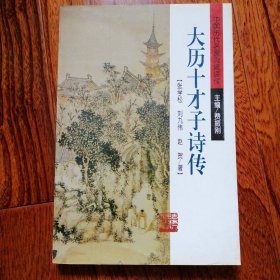 大历十才子诗传（中国历代名家流派诗传，2000年1月一版一印，仅印三千二百册，书脊底部有些磨损，具体品相见图片）