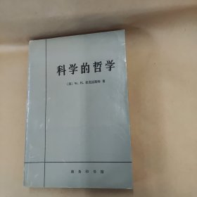 科学的哲学