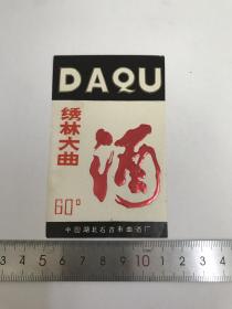 早期绣林大曲酒标