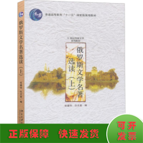 俄罗斯文学名著选读