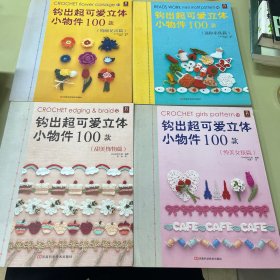 钩出超可爱立体小物件100款11：（绚丽花朵篇）（迷你串珠篇）（甜美饰物篇）（纯美女孩篇）