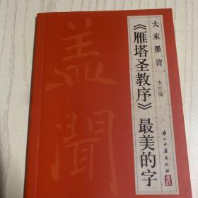 大家墨宝：《雁塔圣教序》最美的字