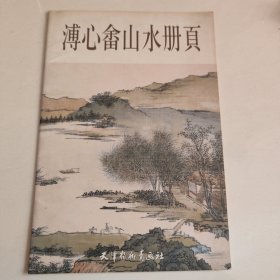 溥心畲山水册页