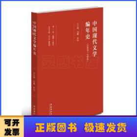 中国现代文学编年史:1895-1949:1906-1915:第二卷