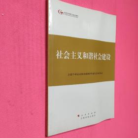 第四批全国干部学习培训教材：社会主义和谐社会建设