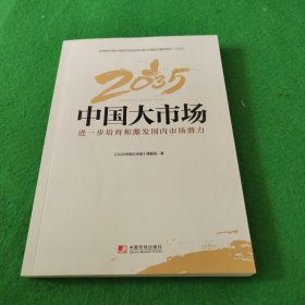 2035中国大市场：进一步培育和激发国内市场潜力