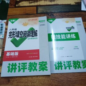 万唯中考完形填空阅读理解与中考新考法.八年级基础版 2024版
