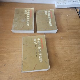 中国传统相学秘籍即成（上中下）【实物拍照现货正版】