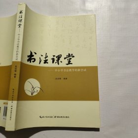 书法课堂：书法教学的新尝试