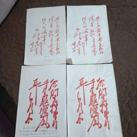 毛主席题词（4张）