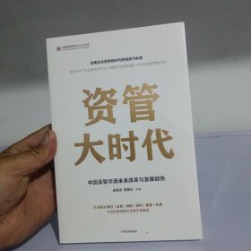 资管大时代 (全新未开封)